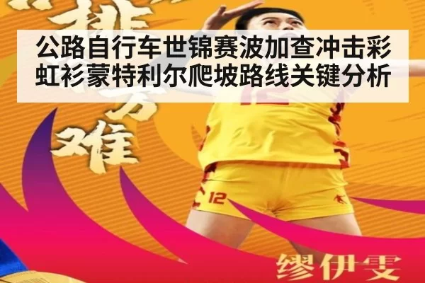 公路自行车世锦赛波加查冲击彩虹衫蒙特利尔爬坡路线关键分析