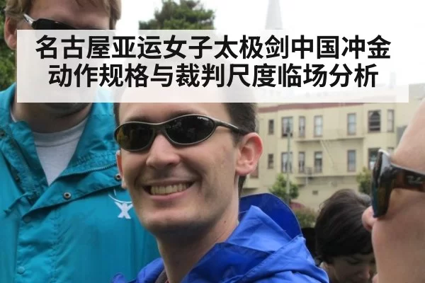 名古屋亚运女子太极剑中国冲金动作规格与裁判尺度临场分析