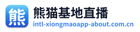 熊猫基地直播